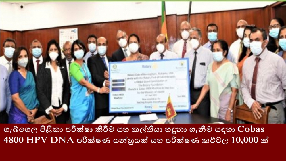 ගැබ්ගෙල පිළිකා පරීක්ෂා කිරීම සහ කල්තියා හඳුනා ගැනීම සඳහා Cobas 4800 HPV DNA පරීක්ෂණ යන්ත්‍රයක් සහ පරීක්ෂණ කට්ටල 10,000 ක්