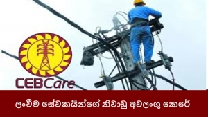 ලංවීම සේවකයින්ගේ නිවාඩු අවලංගු කෙරේ