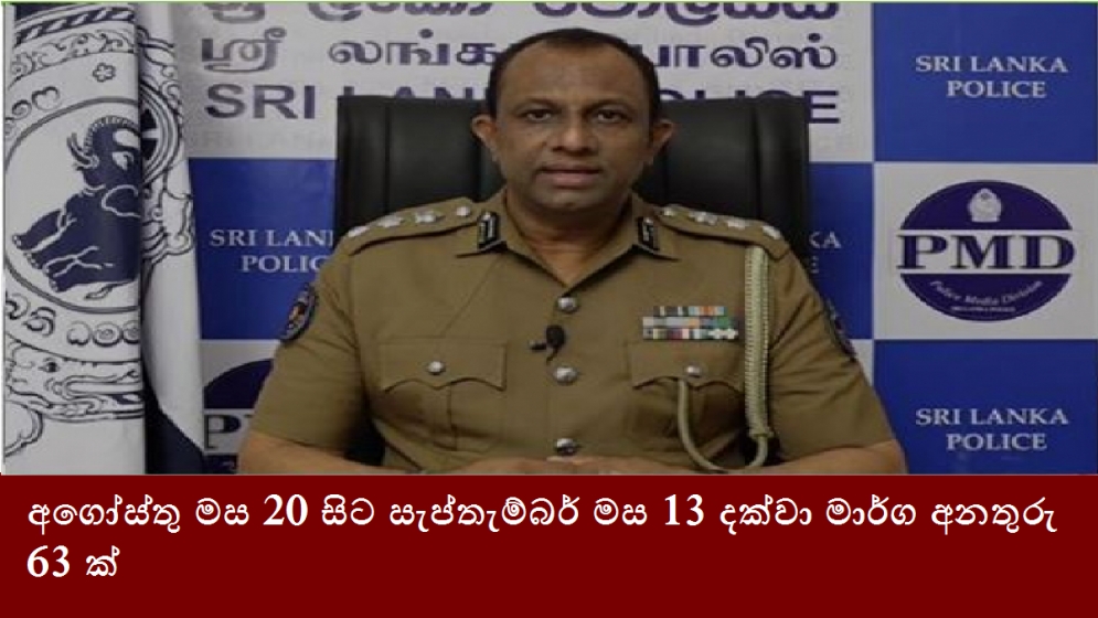 අගෝස්තු මස 20 සිට සැප්තැම්බර් මස 13 දක්වා මාර්ග අනතුරු 63ක්