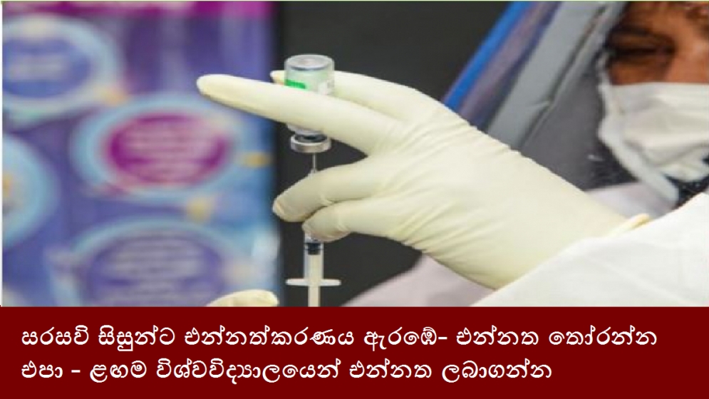 සරසවි සිසුන්ට එන්නත්කරණය ඇරඹේ- එන්නත තෝරන්න එපා- ළඟම විශ්වවිද්‍යාලයෙන් එන්නත ලබාගන්න