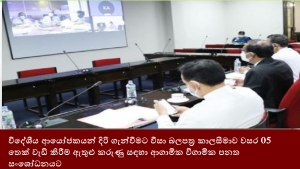 විදේශීය ආයෝජකයන් දිරි ගැන්වීමට වීසා බලපත්‍ර කාලසීමාව වසර 05 තෙක් වැඩි කිරීම ඇතුළු කරුණු සඳහා ආගාමික විගාමික පනත සංශෝධනයට