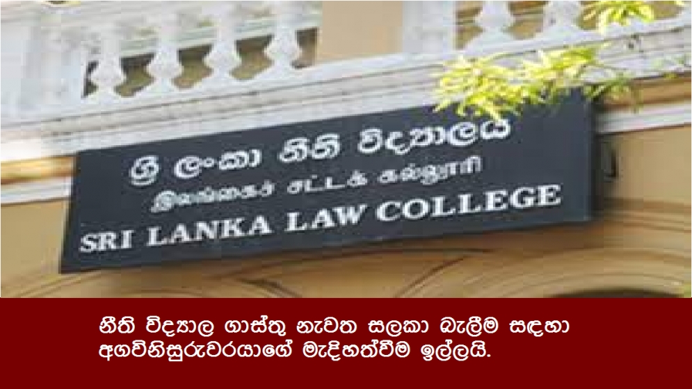 නීති විද්‍යාල ගාස්තු නැවත සලකා බැලීම සඳහා අගවිනිසුරුවරයාගේ මැදිහත්වීම ඉල්ලයි.