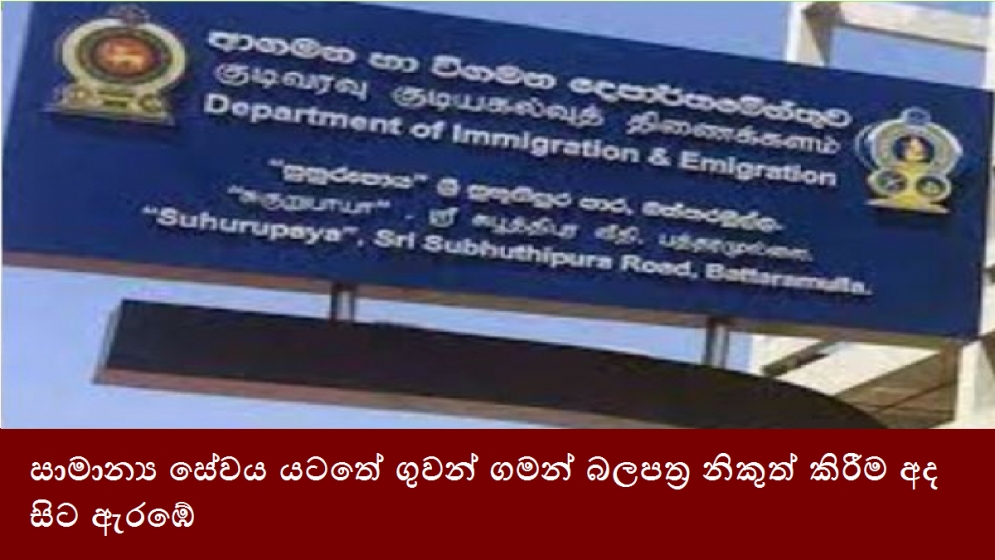 සාමාන්‍ය සේවය යටතේ ගුවන් ගමන් බලපත්‍ර නිකුත් කිරීම අද සිට ඇරඹේ