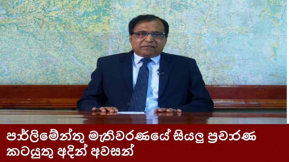 පාර්ලිමේන්තු මැතිවරණයේ සියලු ප්‍රචාරණ කටයුතු අදින් අවසන්