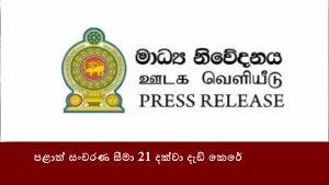 පළාත් සංචරණ සීමා 21 දක්වා දැඩි කෙරේ