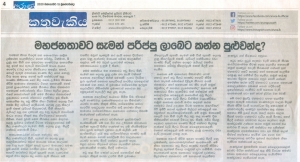 මහජනතාවට සැමන් පරිප්පු ලාබෙට කන්න පුලුවන්ද?