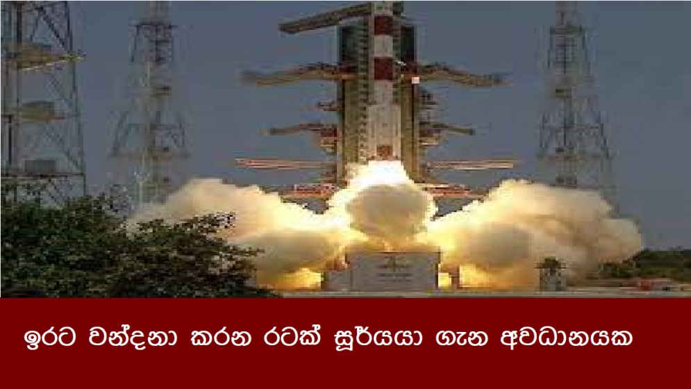 ඉරට වන්දනා කරන රටක් සූර්යයා ගැන අවධානයක