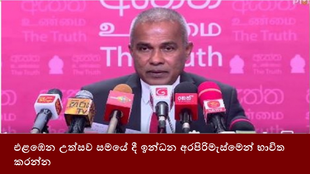 එළඹෙන උත්සව සමයේ දී ඉන්ධන අරපිරිමැස්මෙන් භාවිත කරන්න