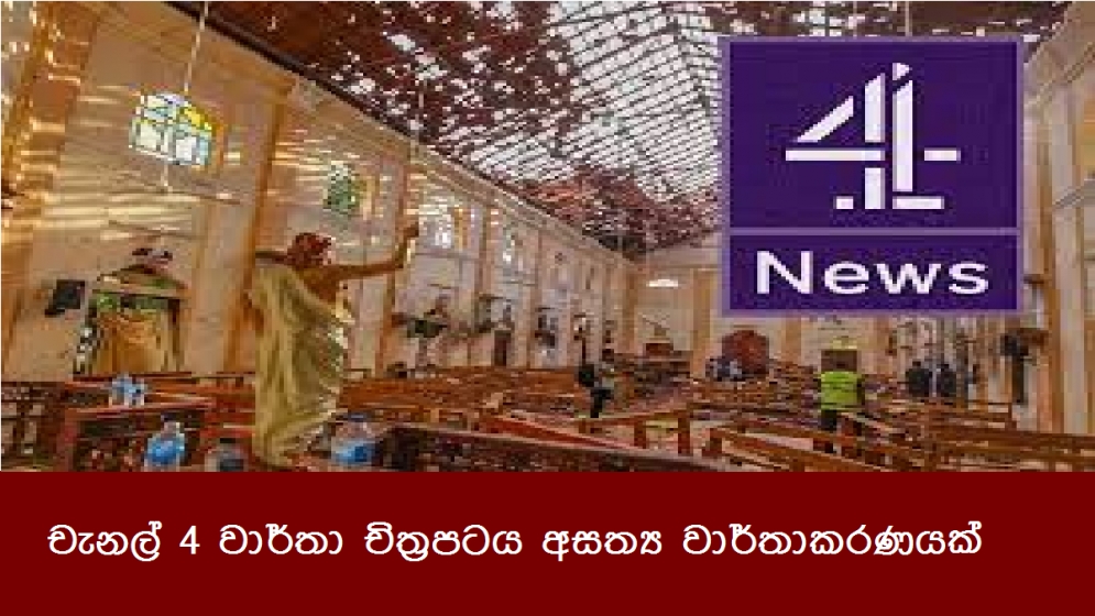 චැනල් 4 වාර්තා චිත්‍රපටය අසත්‍ය වාර්තාකරණයක්