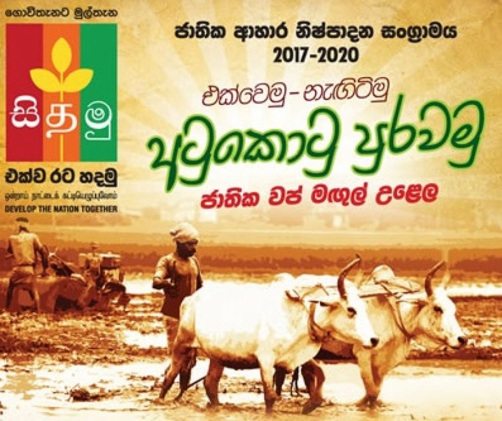 ආහාර නිෂ්පාදන සංග්‍රාමය ඇරඹේ