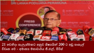 21 වෙනිදා සැලැස්මකට අනුව ශිෂ්‍යයින් 200 ට අඩු පාසැල් විවෘත වේ - අමාත්‍ය මහාචාර්ය ජී.එල්. පීරිස්