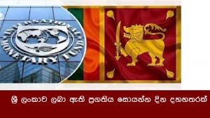 ශ්‍රී ලංකාව ලබා ඇති ප්‍රගතිය සොයන්න දින දහහතරක්