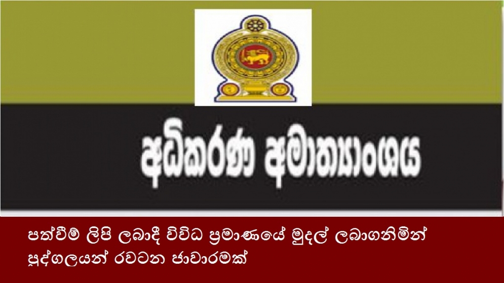 පත්වීම් ලිපි ලබාදී විවිධ ප්‍රමාණයේ මුදල් ලබාගනිමින් පුද්ගලයන් රවටන ජාවාරමක්