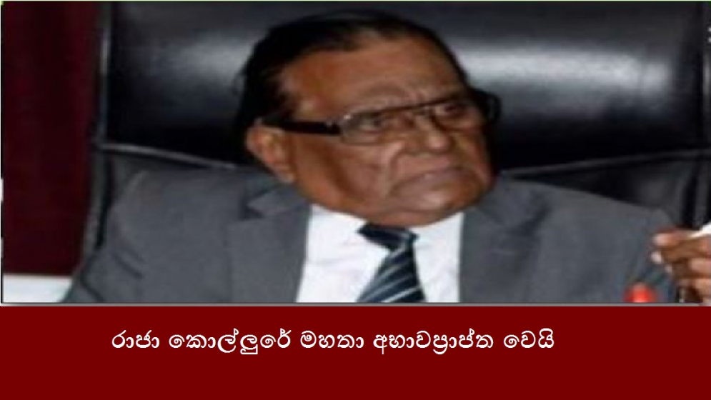 රාජා කොල්ලුරේ මහතා අභාවප්‍රාප්ත වෙයි