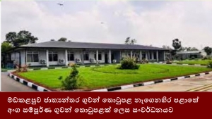 මඩකළපුව ජාත්‍යන්තර ගුවන් තොටුපළ නැගෙනහිර පළාතේ අංග සම්පූර්ණ ගුවන් තොටුපළක් ලෙස සංවර්ධනයට