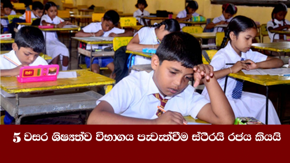 5 වසර ශිෂ්‍යත්ව විභාගය පැවැත්වීම ස්ථිරයි රජය කියයි 