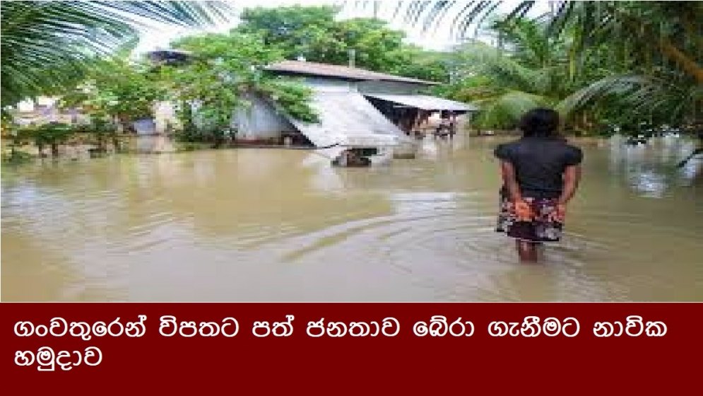 ගංවතුරෙන් විපතට පත් ජනතාව බේරා ගැනීමට නාවික හමුදාව