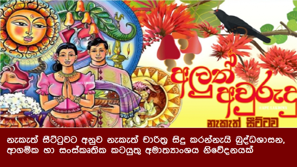 නැකැත් සීට්ටුවට අනුව නැකැත් චාරිත්‍ර සිදු කරන්නැයි බුද්ධශාසන, ආගමික හා සංස්කෘතික කටයුතු අමාත්‍යාංශය නිවේදනයක්