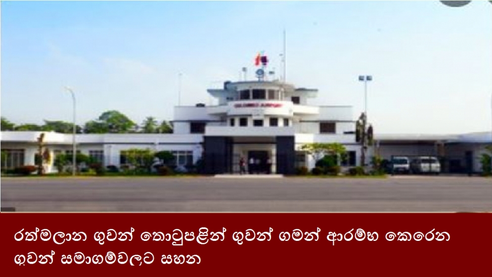 රත්මලාන ගුවන් තොටුපළින් ගුවන් ගමන් ආරම්භ කෙරෙන ගුවන් සමාගම්වලට සහන