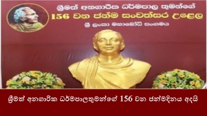 ශ්‍රීමත් අනගාරික ධර්මපාලතුමන්ගේ 156 වන ජන්මදිනය අදයි