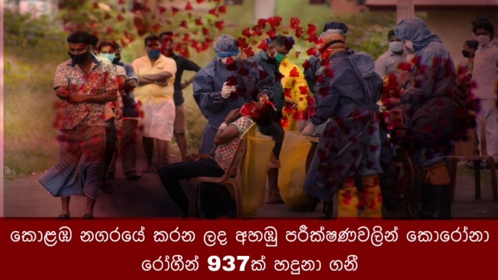 කොළඹ නගරයේ කරන ලද අහඹු පරීක්ෂණවලින් කොරෝනා රෝගීන් 937ක් හදුනා ගනී