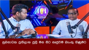 සුබසාධක ප්‍රතිලාභ ජූලි මස සිට සෘජුවම බැංකු ගිණුමට