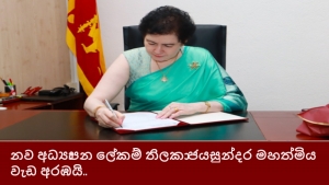 නව අධ්‍යාපන ලේකම් තිලකා ජයසුන්දර මහත්මිය වැඩ අරඹයි..