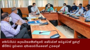 මෝටර්රථ දෙපාර්තමේන්තුවේ සේවාවන් තවදුරටත් පුළුල් කිරිමට ප්‍රවාහන අමාත්‍යවරියගෙන් උපදෙස්