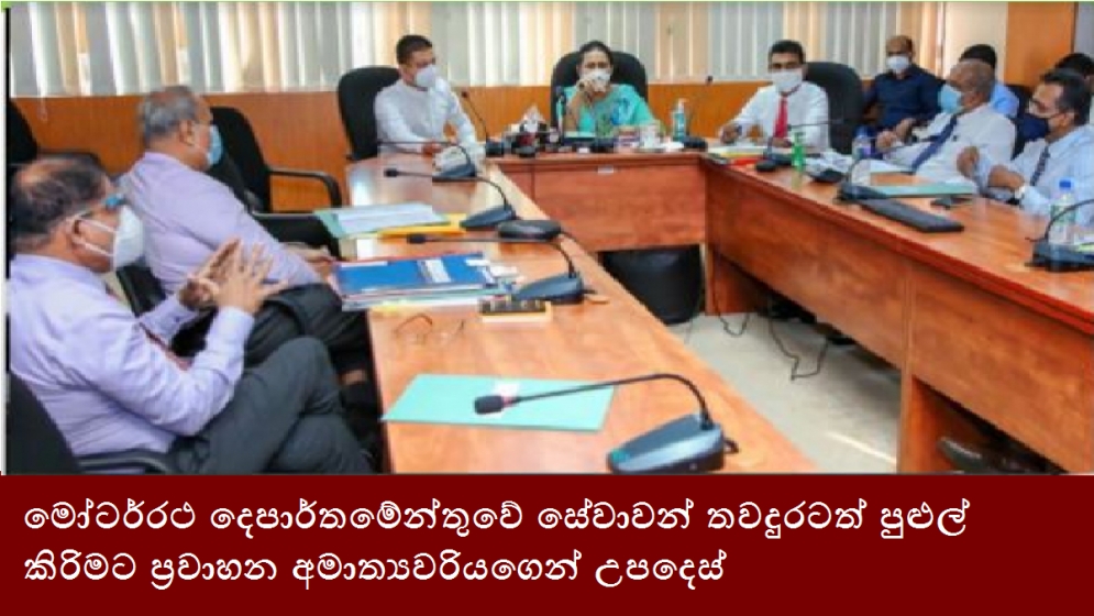 මෝටර්රථ දෙපාර්තමේන්තුවේ සේවාවන් තවදුරටත් පුළුල් කිරිමට ප්‍රවාහන අමාත්‍යවරියගෙන් උපදෙස්