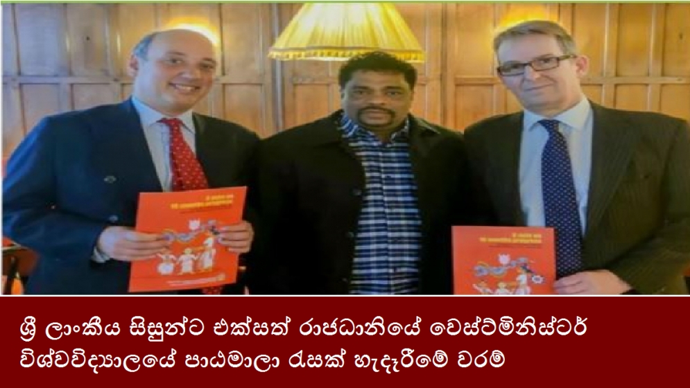 ශ්‍රී ලාංකීය සිසුන්ට එක්සත් රාජධානියේ වෙස්ට්මිනිස්ටර් විශ්වවිද්‍යාලයේ පාඨමාලා රැසක් හැදෑරීමේ වරම්