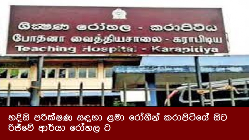 හදිසි පරීක්ෂණ සඳහා ළමා රෝගීන් කරාපිටියේ සිට රිජ්වේ ආර්යා රෝහල ට