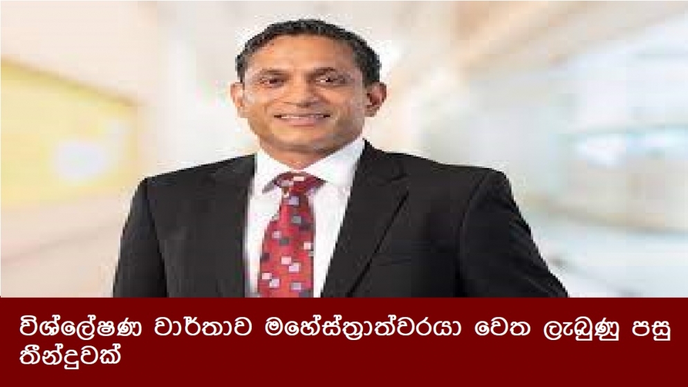 විශ්ලේෂණ වාර්තාව මහේස්ත්‍රාත්වරයා වෙත ලැබුණු පසු තීන්දුවක්