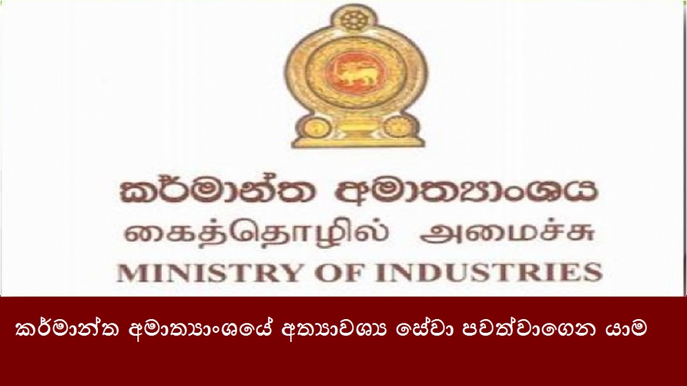 කර්මාන්ත අමාත්‍යාංශයේ අත්‍යාවශ්‍ය සේවා පවත්වාගෙන යාම