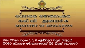 2024 වර්ෂය සදහා 1, 5, 6 ශ්‍රේණිවලට සිසුන් ඇතුළත් කිරීමට අධ්‍යාපන අමාත්‍යාංශයෙන් ලිපි නිකුත් නොකෙරේ