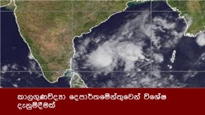 කාලගුණවිද්‍යා දෙපාර්තමේන්තුවෙන් විශේෂ දැනුම්දීමක්