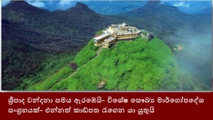 ශ්‍රීපාද වන්දනා සමය ඇරඹෙයි- විශේෂ සෞඛ්‍ය මාර්ගෝපදේශ සංග්‍රහයක්- එන්නත් කාඩ්පත රැගෙන යා යුතුයි