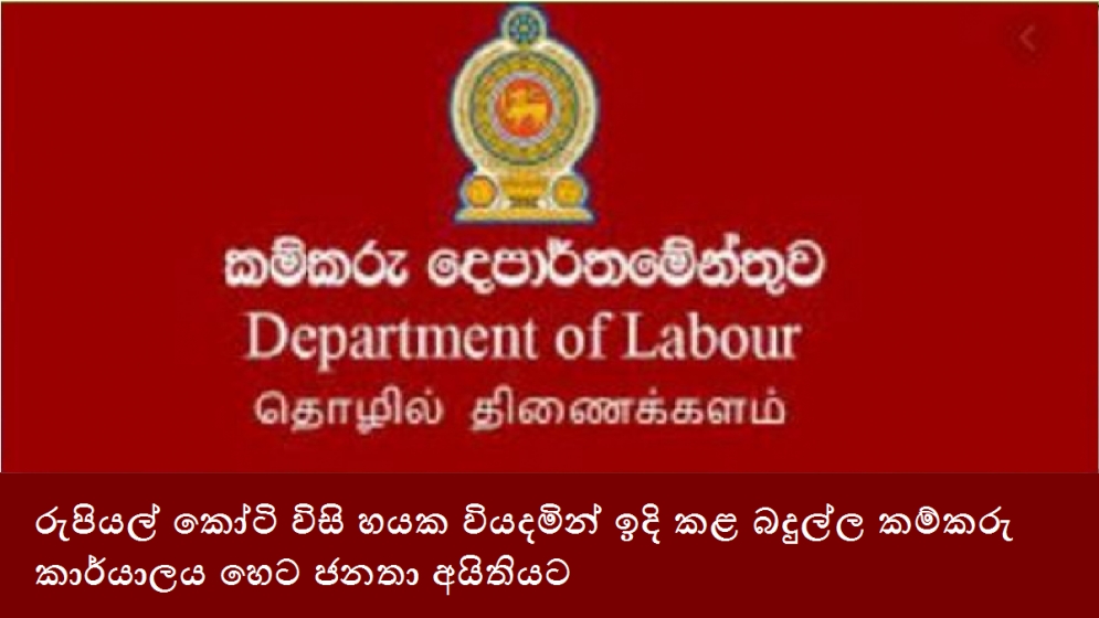 රුපියල් කෝටි විසි හයක වියදමින් ඉදි කළ බදුල්ල කම්කරු කාර්යාලය හෙට ජනතා අයිතියට