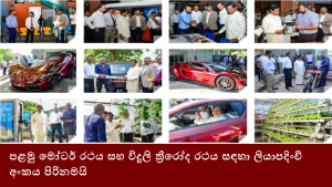 පළමු මෝටර් රථය සහ විදුලි ත්‍රීරෝද රථය සඳහා ලියාපදිංචි අංකය පිරිනමයි