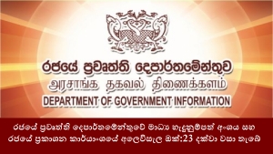 රජයේ ප්‍රවෘත්ති දෙපාර්තමේන්තුවේ මාධ්‍ය හැදුනුම්පත් අංශය සහ රජයේ ප්‍රකාශන කාර්යාංශයේ අලෙවිසැල ඔක්:23 දක්වා වසා තැබේ