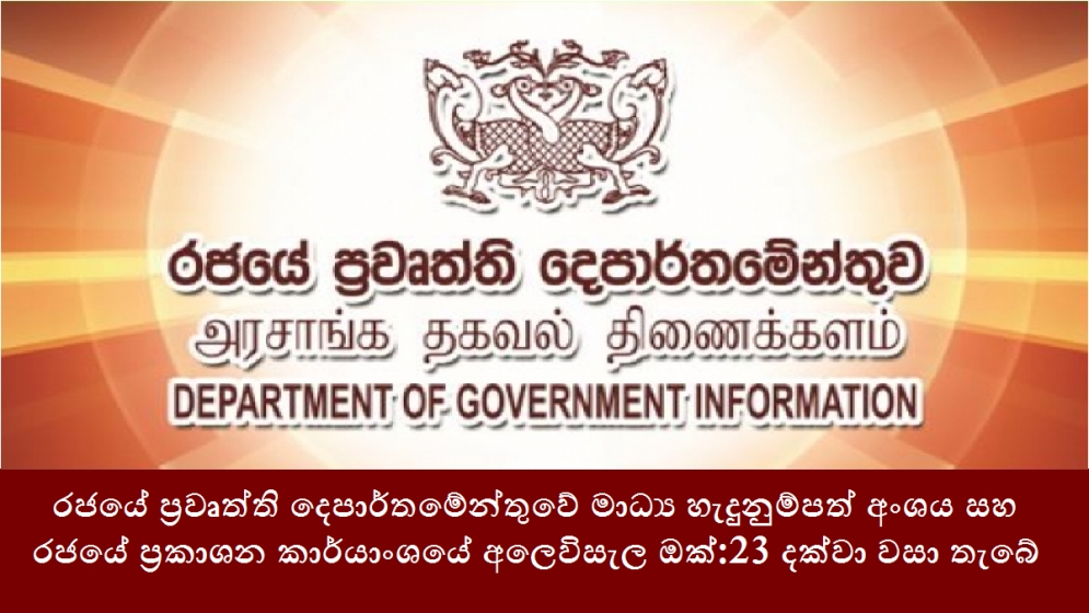 රජයේ ප්‍රවෘත්ති දෙපාර්තමේන්තුවේ මාධ්‍ය හැදුනුම්පත් අංශය සහ රජයේ ප්‍රකාශන කාර්යාංශයේ අලෙවිසැල ඔක්:23 දක්වා වසා තැබේ