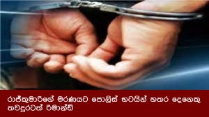 රාජ්කුමාරිගේ මරණයට පොලිස් භටයින් හතර දෙනෙකු තවදුරටත් රිමාන්ඩ්