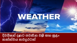 දිවයිනේ දැනට පවතින වැසි සහ සුළං තත්ත්වය තවදුරටත්