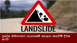 ප්‍රදේශ කිහිපයකට නායයෑමේ අනතුරු ඇගවීම් දීර්ඝ කරයි