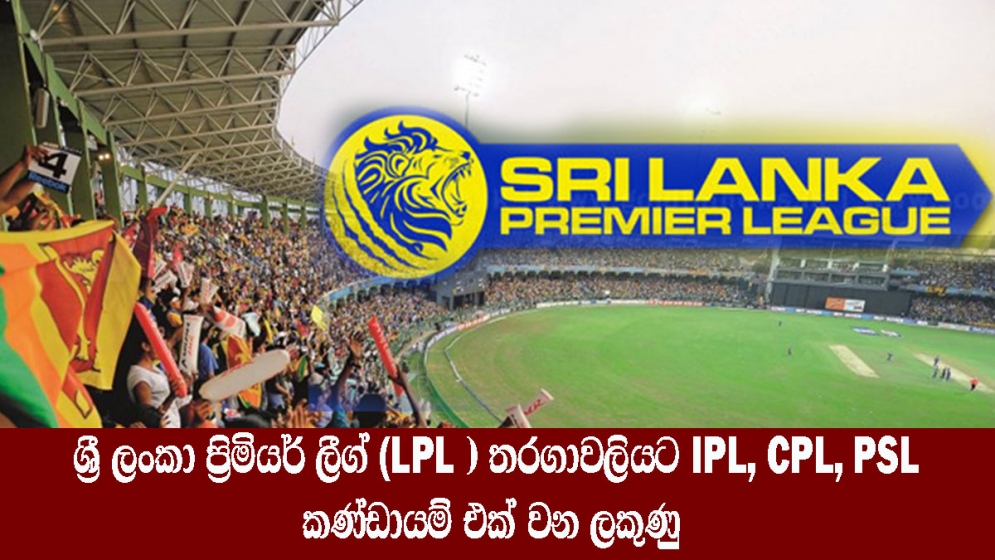 ශ්‍රී ලංකා ප්‍රිමියර් ලීග් (SLPL )තරගාවලියට IPL, CPL, PSL කණ්ඩායම් එක් වන ලකුණු