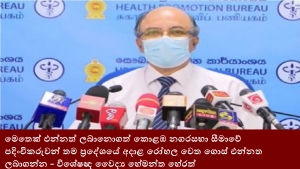 මෙතෙක් එන්නත් ලබානොගත් කොළඹ නගරසභා සීමාවේ පදිංචිකරුවන් තම ප්‍රදේශයේ අදාළ රෝහල වෙත ගොස් එන්නත ලබාගන්න - විශේෂඥ වෛද්‍ය හේමන්ත හේරත්