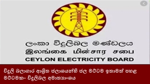 විදුලි බලාගාර ආශ්‍රිත ජලාශයන්හි ජල මට්ටම ඉතාමත් පහළ මට්ටමක- විදුලිබල අමාත්‍යාංශය