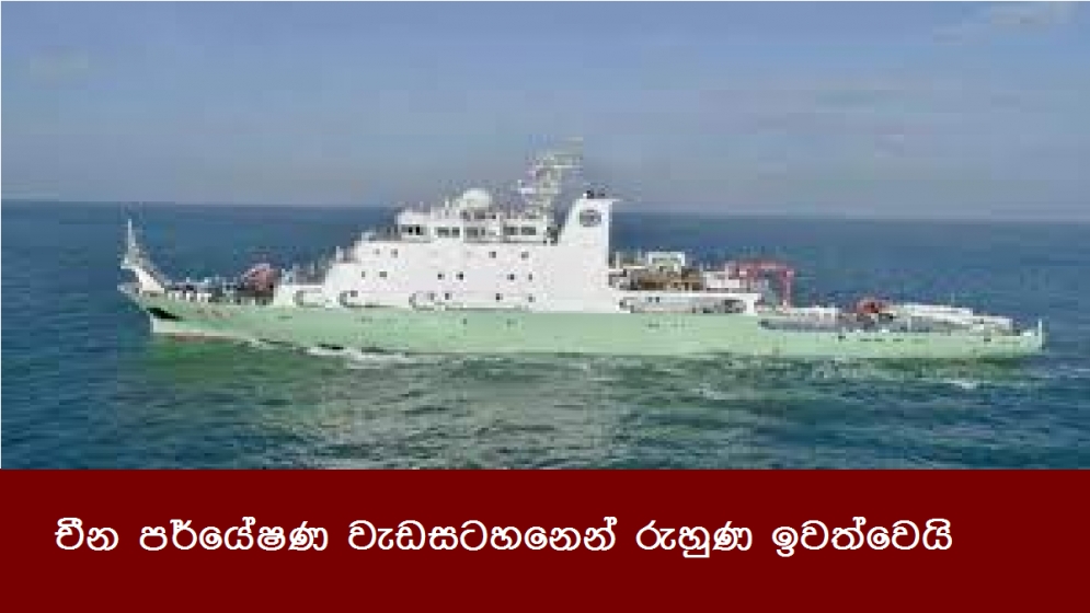 චීන පර්යේෂණ වැඩසටහනෙන් රුහුණ ඉවත්වෙයි