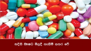 හදිසි ඖෂධ මිලදී ගැනීම් නතර වේ