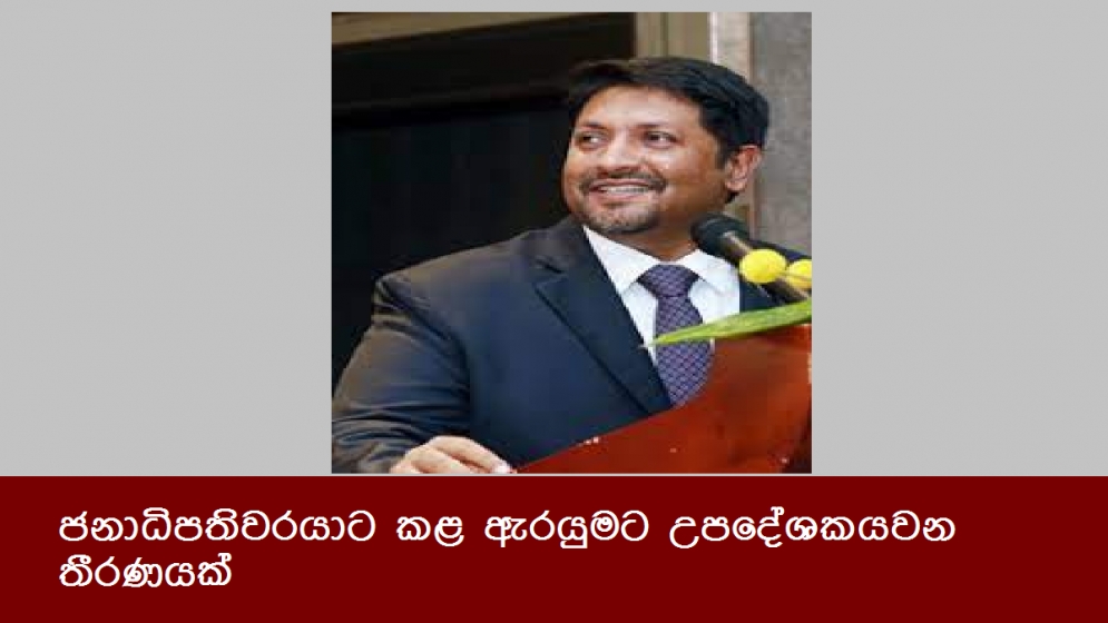 ජනාධිපතිවරයාට කළ ඇරයුමට උපදේශකයවන තීරණයක්