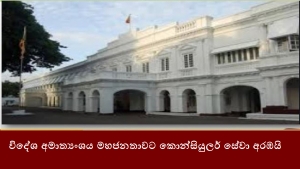 විදේශ අමාත්‍යංශය මහජනතාවට කොන්සියුලර් සේවා අරඹයි